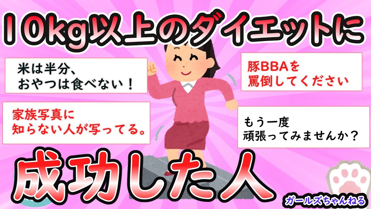 【ガルちゃん有益】10kg以上のダイエットに成功した人【Girlschannel】