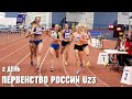 Первенство России по легкой атлетике U23, Санкт-Петербург-2022. 2 день