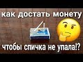 ФОКУС СО СПИЧКАМИ И МОНЕТОЙ КАК ДОСТАТЬ МОНЕТУ / СУПЕР ФОКУС СО СПИЧКАМИ. Валерий Стилов