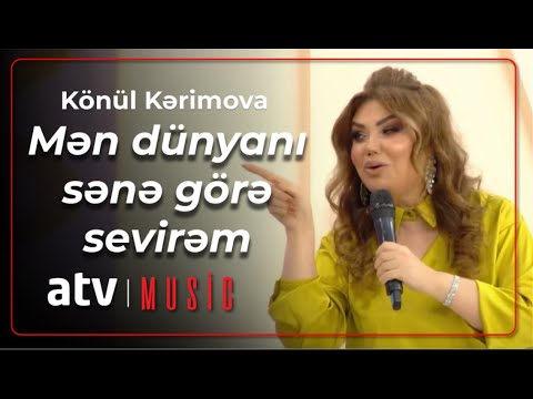 Könül Kərimova - Mən dünyanı sənə görə sevirəm