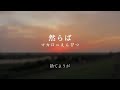【然らば】マカロニえんぴつ #曲を知ってもらいたい