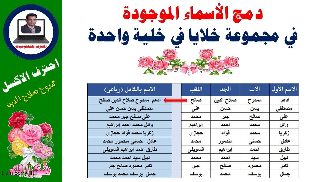 كيفية دمج الاسماء الموجودة فى مجموعة خلايا فى خلية واحدة فى الاكسل