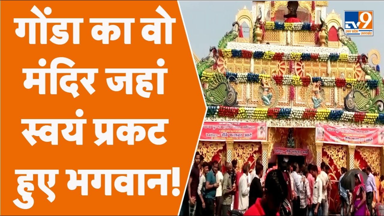 history of dukhharanath temple in Gonda: यही वो मंदिर जहां अयोध्या से वापसी में रूके थे भोलेनाथ
