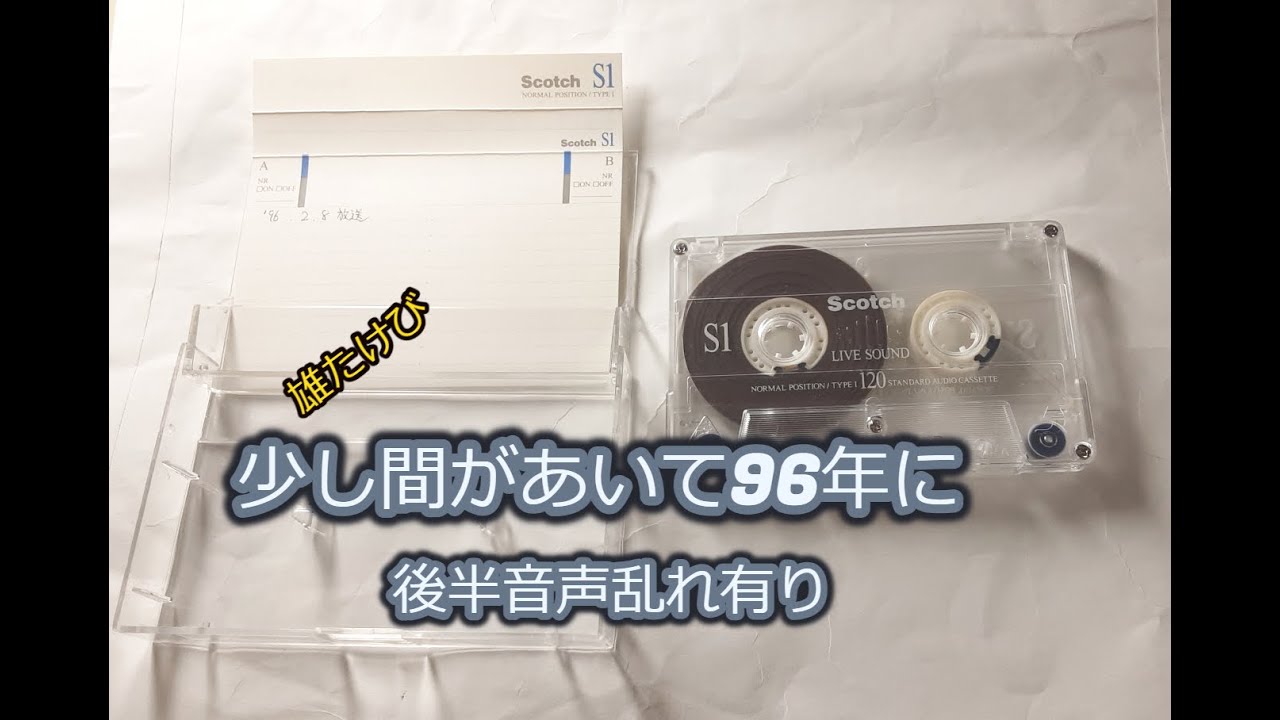 コサキン96年2月8日 YouTube
