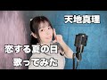 【 歌ってみた 】 恋する夏の日 / 天地真理 Covered by 仲川つむぎ