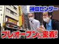 「神田センター」プレオープンに密着!【タンポポぱちんこ物語】