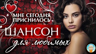 Шансон Для Любимых ❤  Мне Сегодня Приснилось ❤ Душевная Песня ❤