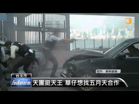 【2013.12.16】劉德華宣傳電影首映 五月天站台 -udn tv