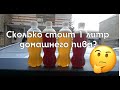 Рассчитываем сколько будет стоить 1 литр пива, если варить его дома