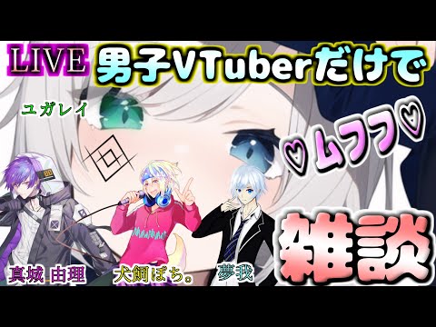 【コラボ雑談】男子VTuberだけでムフフ配信【LIVE】