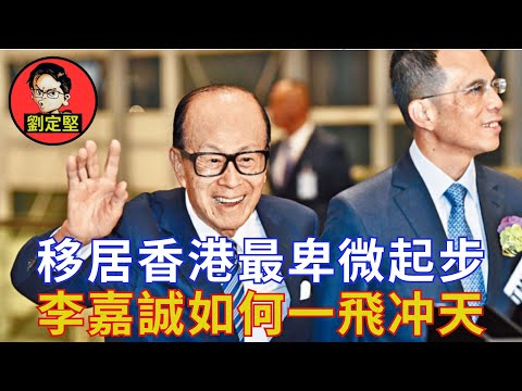 堅毅精彩李嘉誠前半生。李嘉誠系列1