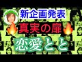 恋愛とと　新企画　人気YouTuber の 投票企画《《真実の扉》》そしてキャッチフレーズ是が非か？ととが決める《《サバキ》》 告知動画　恋愛とと　プレゼンツ　第三弾、四弾