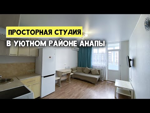 ПРОСТОРНАЯ СТУДИЯ в развитом районе Анапы где есть все для жизни