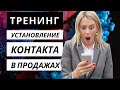 Тренинг по продажам. Установление контакта с покупателем. Техники установления контакта в продажах.