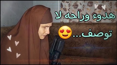 اواخر سورة البقره |راحه😴🖤آمَنَ الرَّسُولُ بِمَا أُنزِلَ إِلَيْهِ مِن رَّبِّهِ.. | الحاجه رضا سرحان