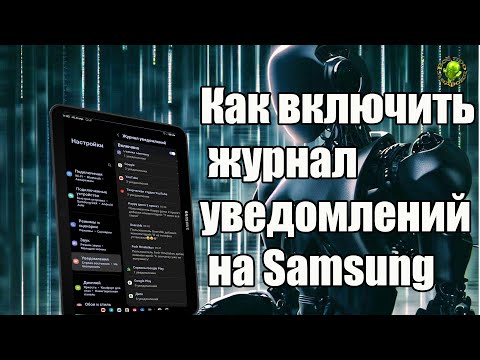 Как включить журнал (историю) уведомлений на Samsung