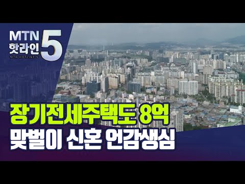 장기전세주택도 8억…맞벌이 신혼부부는 <strong>언감생심</strong> / 머니투데이방송 (뉴스)