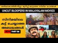 Uncut bloopers or mistakes in malayalam movies part 06