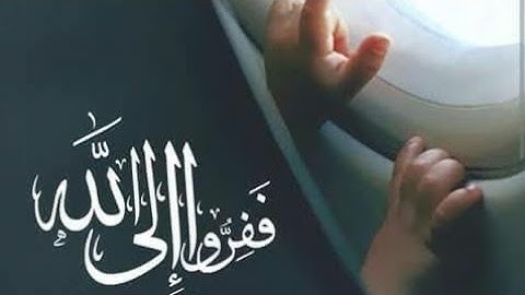 فَفِروا الي الله تلاوة مبكيه من سورة الذاريات من صاحب الحنجره الذهبيه التي ادهشت الجميع