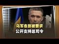 乌军各旅被要求公开支持总司令，泽连斯基这回碰上硬钉子了