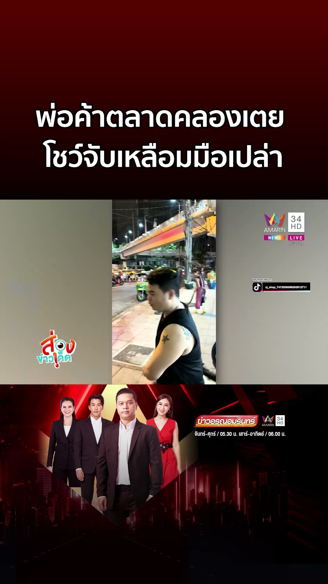 พ่อค้าสุดชิล จับเหลือมมือเปล่ากลางตลาดคลองเตย | ข่าวอรุณอมรินทร์