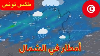 طقس تونس 17 أبريل - إمكانية أمطار مهمة في الشمال الأسبوع المقبل