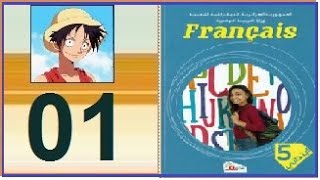 دروس الفرنسية للسنة الخامسة إبتدائي  مع لوفي الصفحة 01 ه