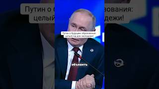 Путин о будущем образования: целый год для молодежи!
