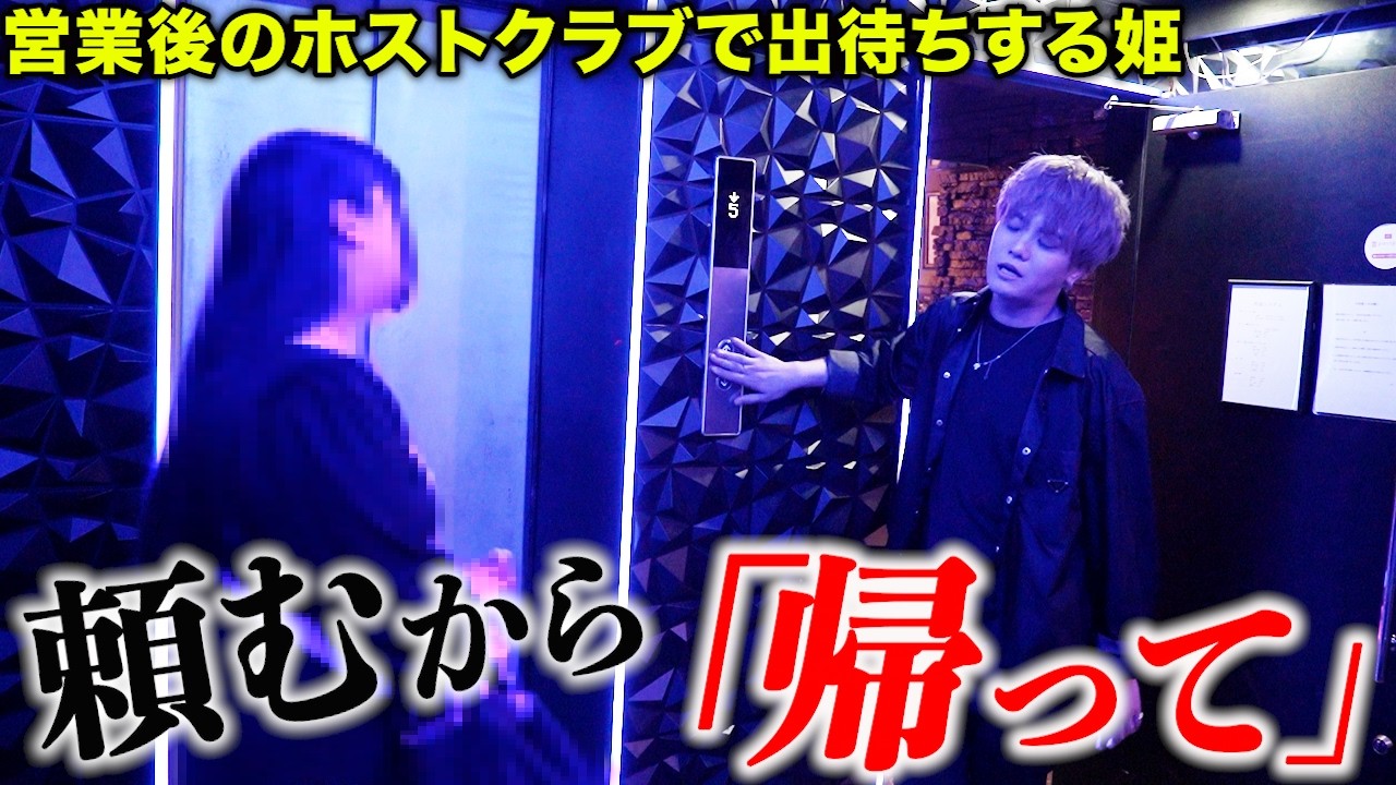 【出待ち】アフターを断られた姫が店の外で担当ホストが出てくるまで居座りを決め込み…