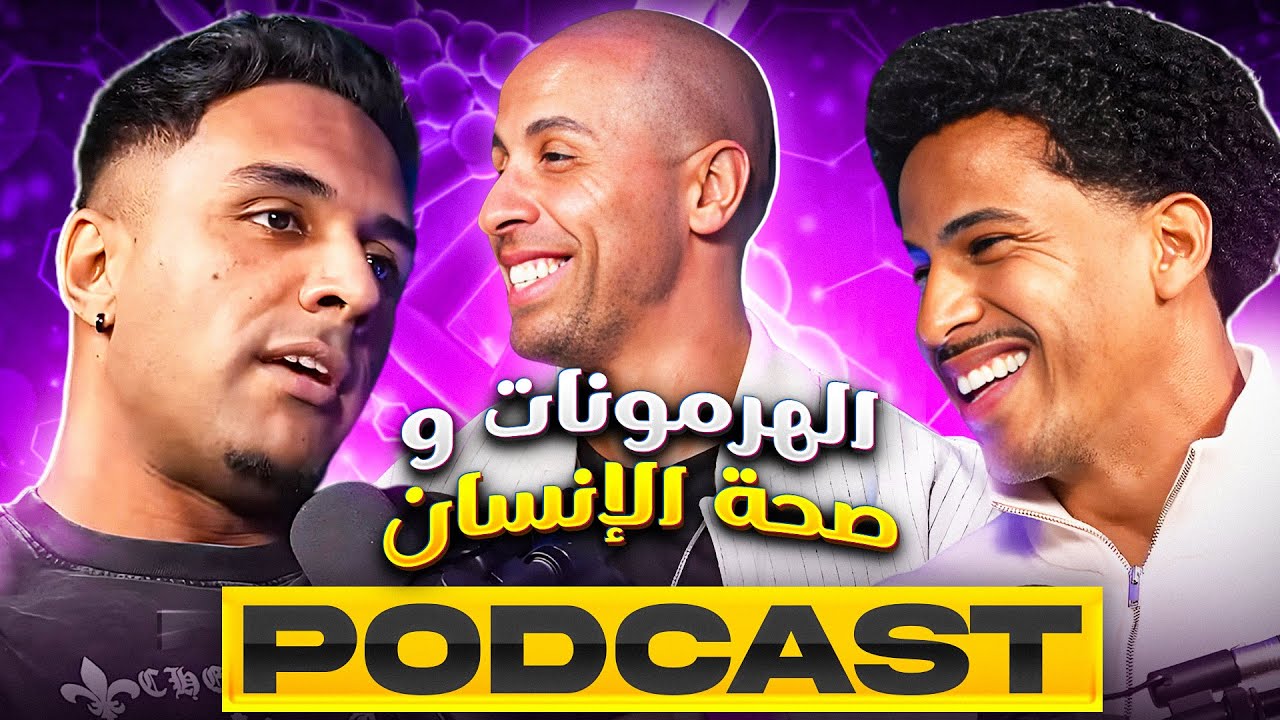 Poscast +212 :واش ممكن الهرمونات تكون عندها تأثير إيجابي على الإنسان