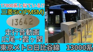 【新車向け採用増加！三菱SiC-VVVF(PMSM)】東京メトロ日比谷線  13000系【1日1走行音】