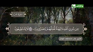 سورة يس للقارئ راغب مصطفى غلوش
