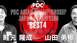 【BEST4】畦元 隆成 vs 山田 勇樹【PDC ASIAN CHAMPIONSHIP JAPAN QUALIFYING】