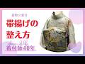 【着物の着付】帯揚げの整え方