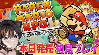 【ペーパーマリオRPG】本日発売 ペラペラのマリオおじさん、宝を探して大冒険！【Switch】