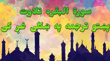 SURAT AL BAQARAH-02-QURAN KAREEM BEAUTIFULL PASHTO VOICE TRANSLA..سورة البقره تلاوت د پښتو ترجمه سره