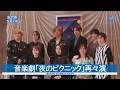音楽劇「夜のピクニック」再々演 水戸市民会館