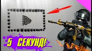 НАРИСУЙ ЗА 5 СЕКУНД В CS:GO!