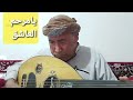 يامرحم العاشق كلمات ولحن تراث شعبي أداء الفنان خالد الشريجه