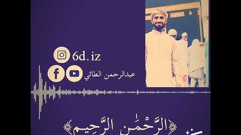 عبدالرحمن الطائي سورة الفاتحة مع آيات من سورة ال عمران