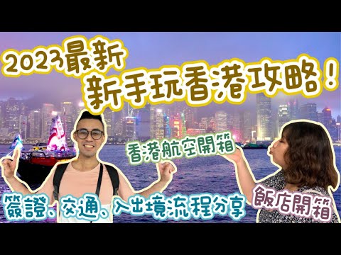 香港自由行》新手玩香港！香港交通、住宿看這集就對啦！台灣香港出入境人潮、香港簽證、 香港航空開箱、、機場快線怎麼搭乘、地鐵怎麼搭、住宿開箱-The OTTO Hotel 康境酒店｜柒柒夫妻543