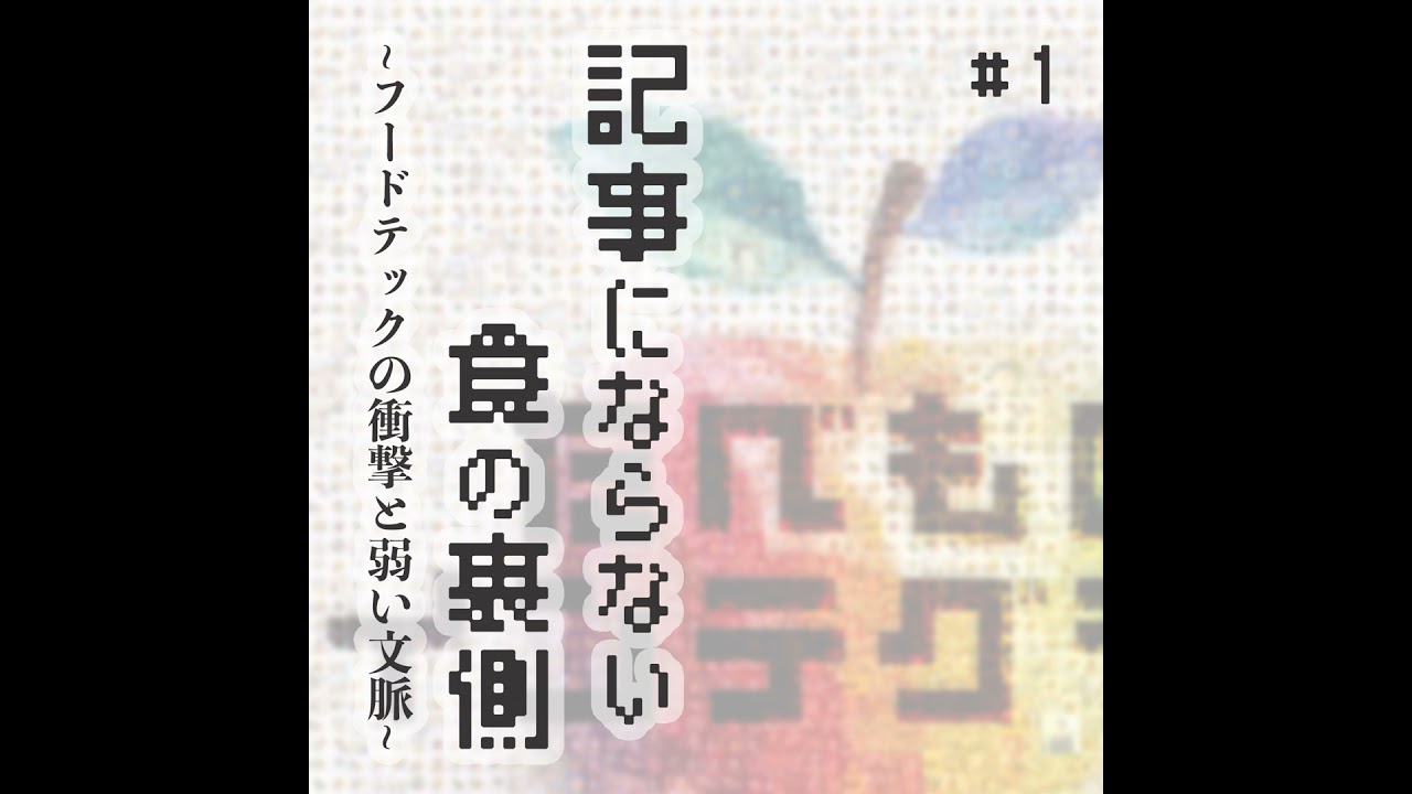 #1：記事にならない食の裏側 - フードテックの衝撃と弱い文脈