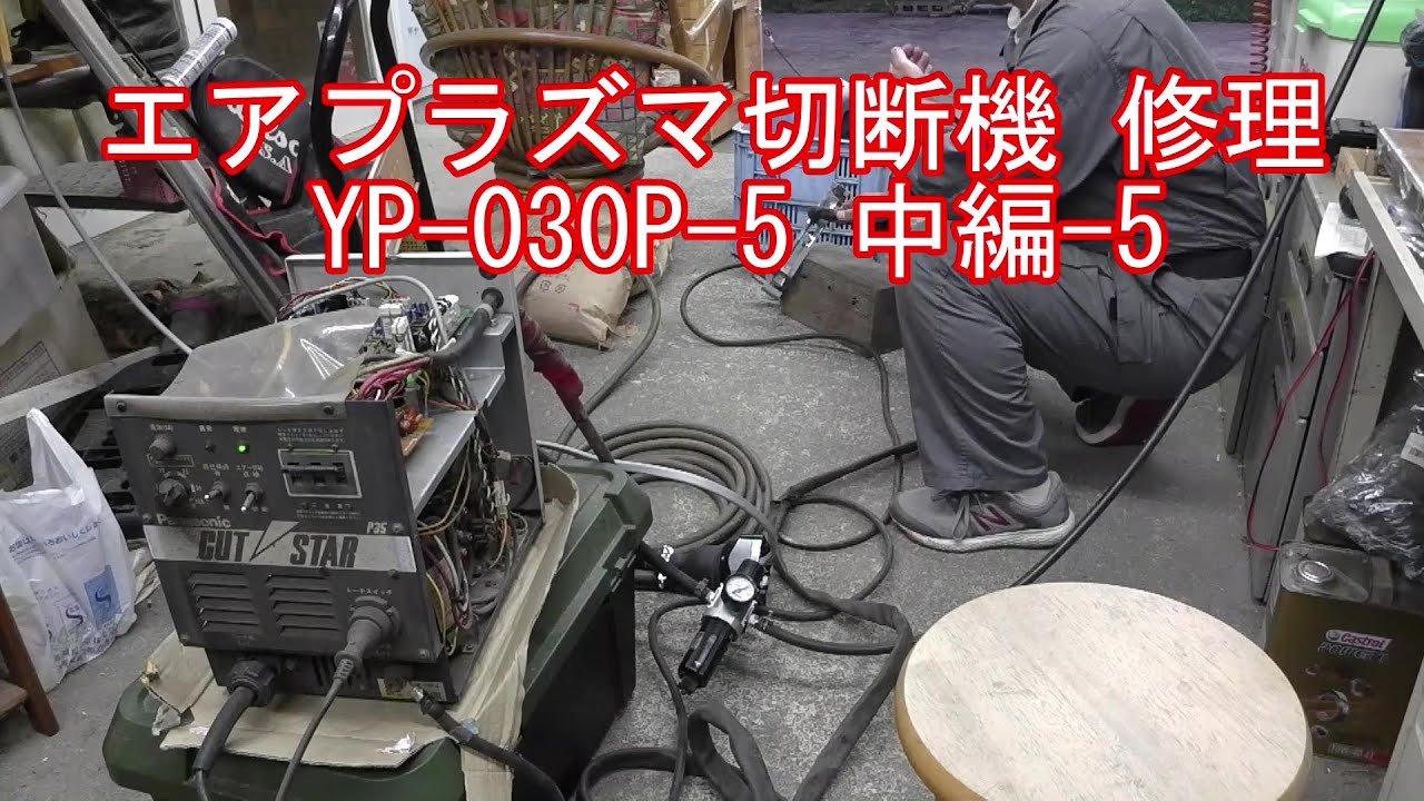 メーカー 修理 お断り エアプラズマ切断機修理依頼】火花が出ない YP 
