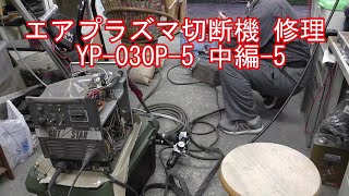 【メーカー 修理 お断り エアプラズマ切断機修理依頼】火花が出ない YP-030P-5 パナソニック プラズマカッター