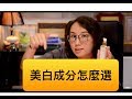 美白的保養品成分怎麼選？莊盈彥醫師的美白處方簽！