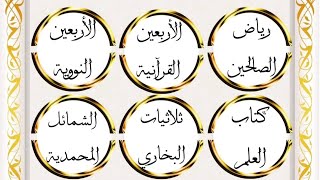 جميع دورات الحديث  بالسند المتصل النبي عليه الصلاة والسلام ومنح اجازة فيها