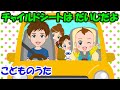 【チャイルドシートは だいじだよ】子どもの歌 知育動画 幼児教育 育児 子育て 幼児 赤ちゃんが泣き止む 笑う イヤイヤ期 童謡 シートベルト 交通安全 交通事故防止 生活習慣 やさいをたべよう