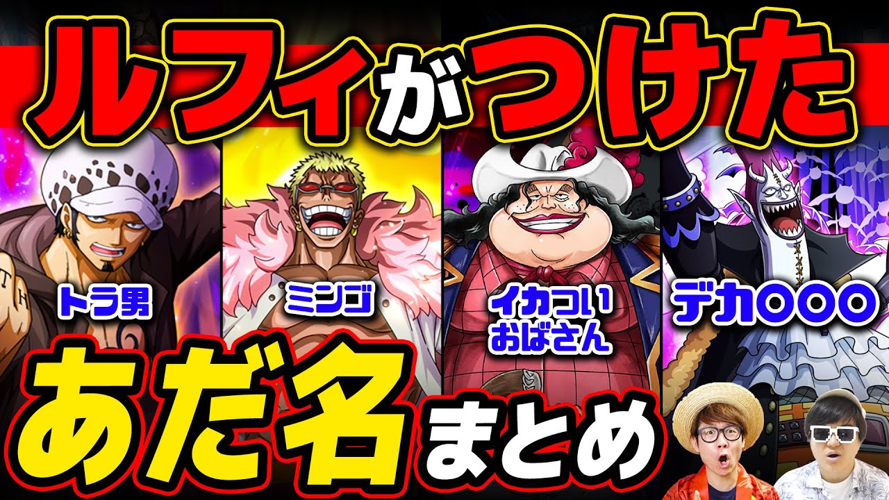ワンピース ルフィがつけた あだ名 まとめ One Piece Youtube
