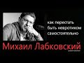 Перестать быть невротиком самостоятельно Михаил Лабковский