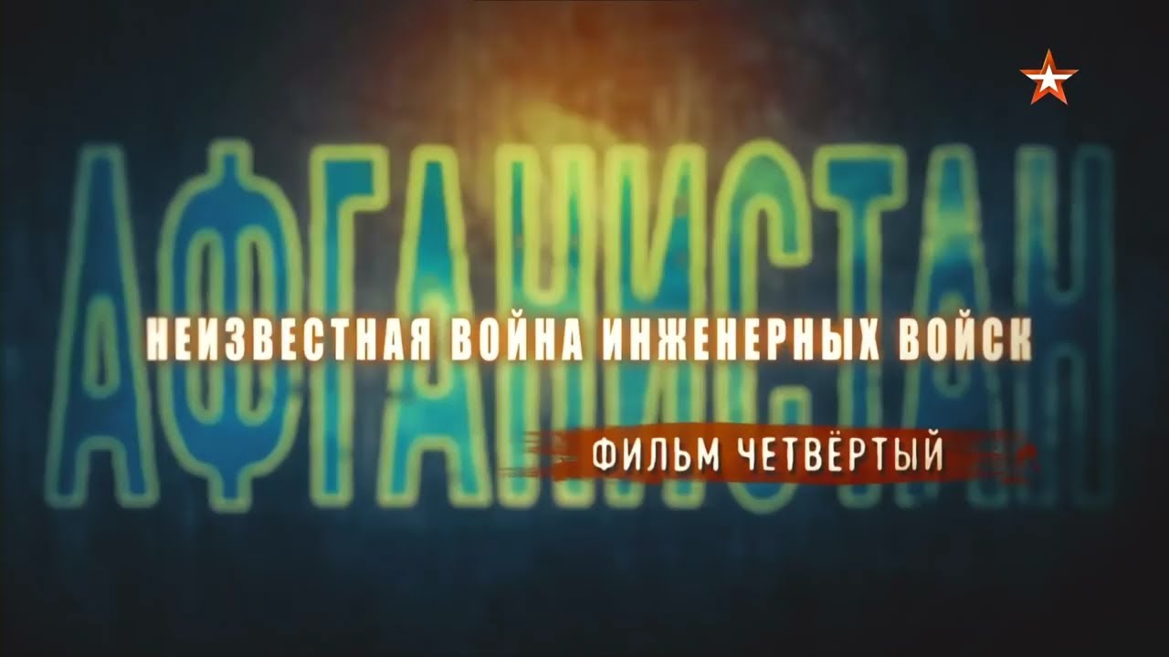 Неизвестная война инженерных войск. Фильм 4